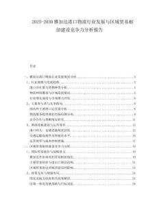 2025-2030雅加達(dá)港口物流行業(yè)發(fā)展與區(qū)域貿(mào)易樞紐建設(shè)競爭力分析報告