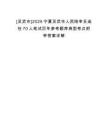 [靈武市]2025寧夏靈武市人民陪審員選任70人筆試歷年參考題庫典型考點附帶答案詳解