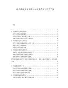 綠色能源發(fā)展調(diào)研與行業(yè)走勢(shì)規(guī)劃研究方案