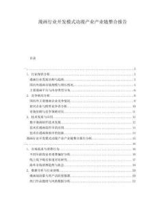 漫畫行業(yè)開發(fā)模式動漫產(chǎn)業(yè)產(chǎn)業(yè)鏈整合報告