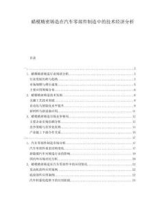 蠟?zāi)＞荑T造在汽車零部件制造中的技術(shù)經(jīng)濟(jì)分析