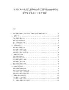 深圳前海深港現代服務業合作區國際化營商環境建設方案及金融科技監管創新