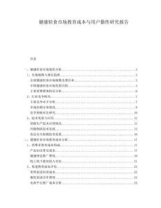 健康輕食市場教育成本與用戶黏性研究報告