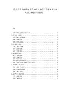 旅游酒店業(yè)品質(zhì)提升真切研究及跨界合作模式創(chuàng)新與游人體驗改善指引