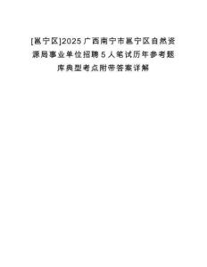 [邕寧區]2025廣西南寧市邕寧區自然資源局事業單位招聘5人筆試歷年參考題庫典型考點附帶答案詳解
