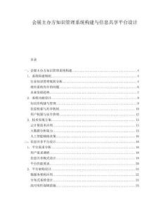 會展主辦方知識管理系統構建與信息共享平臺設計