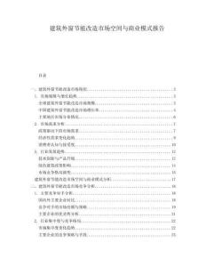 建筑外窗節(jié)能改造市場空間與商業(yè)模式報告