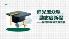 追光龐眾望，勵志啟新程+高二上學期向榜樣學習主題班會