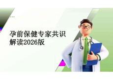 孕前保健專家共識解讀2026版