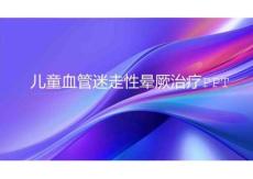 兒童血管迷走性暈厥治療PPT