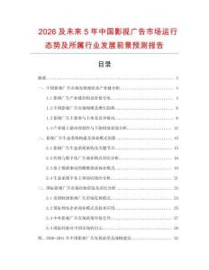 2026及未來5年中國影視廣告市場運(yùn)行態(tài)勢(shì)及所屬行業(yè)發(fā)展前景預(yù)測(cè)報(bào)告