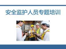 【課件】安全監(jiān)護(hù)人員專題培訓(xùn)