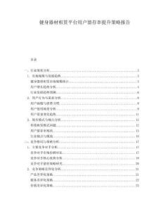 健身器材租賃平臺用戶留存率提升策略報告