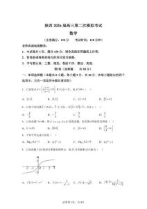 2026屆陜西省高三二模高考數(shù)學(xué)模擬試卷試題（含答案詳解）(2)