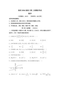 2026屆陜西省高三二模高考數(shù)學(xué)模擬試卷試題（含答案詳解）