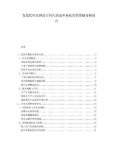 食品飲料品牌過多同化消退差異化營銷策略分析報告