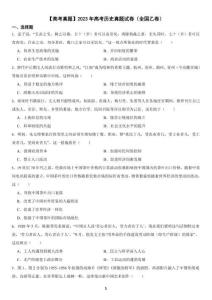 【高考真題】2023年高考?xì)v史真題試卷（全國(guó)乙卷）
