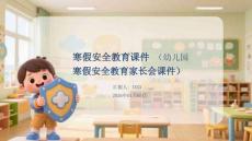 寒假安全教育課件(幼兒園寒假安全教育家長會(huì)課件)