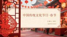 中國傳統文化節日-春節