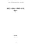城市供水設(shè)施老化更新改造工程建議書