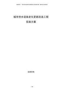 城市供水設(shè)施老化更新改造工程實施方案