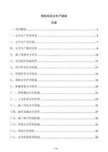 鋼結構安全生產措施