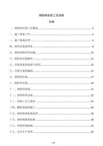 鋼結構安裝工藝流程