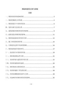 鋼結構變形分析與控制