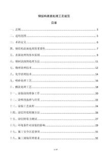 鋼結構表面處理工藝規范