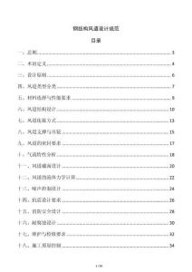 鋼結(jié)構(gòu)風(fēng)道設(shè)計(jì)規(guī)范