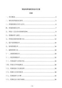 鋼結(jié)構(gòu)焊縫檢測(cè)技術(shù)方案