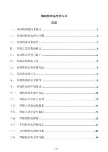 鋼結(jié)構(gòu)焊接技術(shù)指導(dǎo)