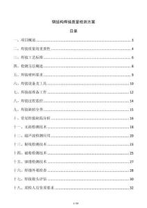 鋼結(jié)構(gòu)焊接質(zhì)量檢測(cè)方案