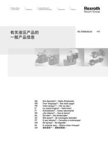 Rexroth力士樂(lè)General product information on hydraulic products - CHINESE使用手冊(cè)