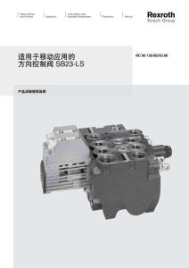 Rexroth力士樂適用于移動應用的方向控制閥 SB23-LS使用手冊
