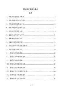 鋼結構拼裝技術要點