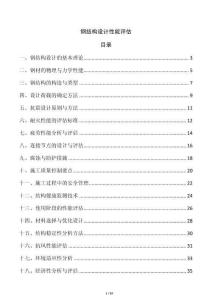 鋼結構設計性能評估