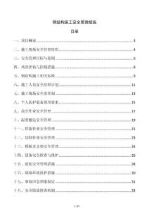 鋼結構施工安全管理措施