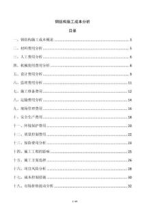 鋼結構施工成本分析