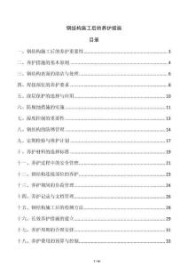 鋼結構施工后的養護措施