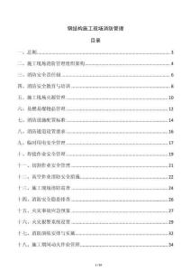 鋼結(jié)構(gòu)施工現(xiàn)場消防管理