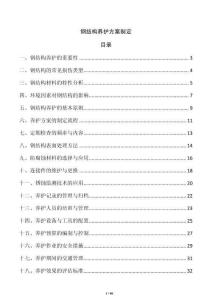 鋼結構養護方案制定