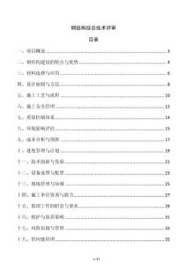 鋼結構綜合技術評審