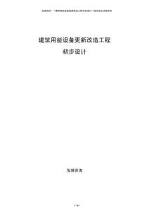 建筑用能設(shè)備更新改造工程初步設(shè)計(jì)