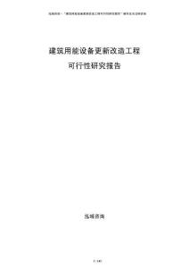 建筑用能設(shè)備更新改造工程可行性研究報(bào)告