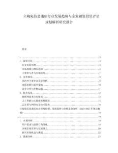 立陶宛信息通信行業(yè)發(fā)展趨勢(shì)與企業(yè)融資投資評(píng)估規(guī)劃解析研究報(bào)告