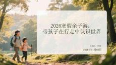 2026寒假親子游：帶孩子在行走中認識世界