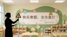快樂(lè)寒假，安全童行幼兒園寒假安全教育指南