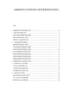 金屬新材料行業(yè)供需現(xiàn)狀與投資策略規(guī)劃分析報(bào)告