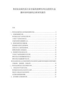 魯蘇農業現代化行業市場供需彈性評估及投資生態循環閉環創新化分析研究報告